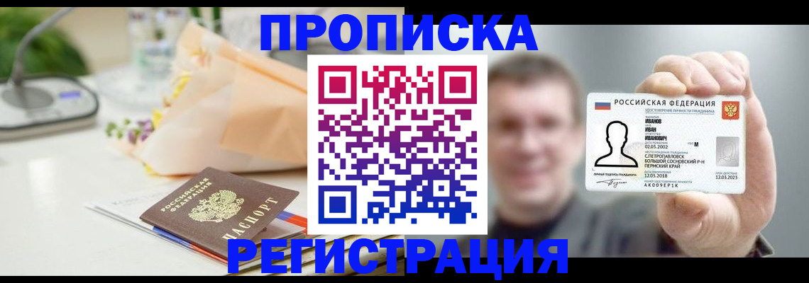 временная прописка в Липецке